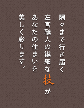 左官職人の繊細な技があなたの住まいを美しく彩ります。