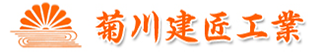 株式会社菊川建匠工業